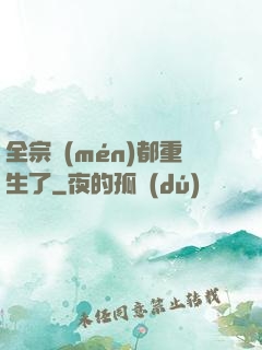 全宗門(mén)都重生了