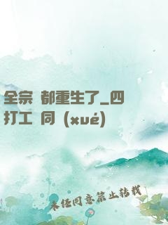 全宗門都重生了