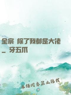 全宗門除了我都是大佬