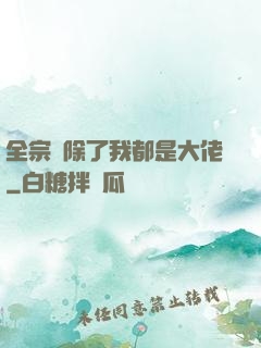 全宗門除了我都是大佬