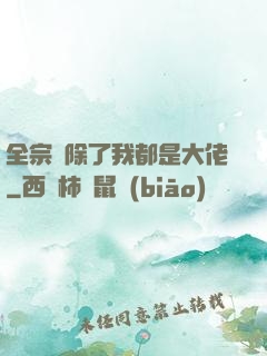 全宗門除了我都是大佬