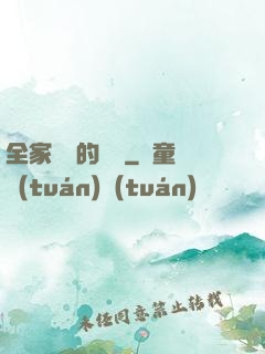 全家亂燉的說說