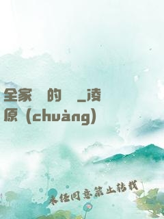 全家亂燉的說說