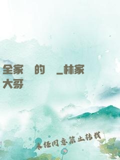 全家亂燉的說說