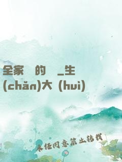 全家亂燉的說說