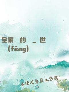 全家亂燉的說說