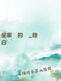 全家亂燉的說說