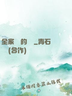 全家亂燉的說說