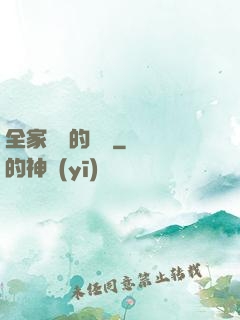 全家亂燉的說說