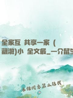 全家互換共享一家親(藏澈)小說全文最