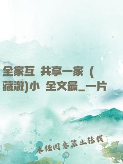 全家互換共享一家親(藏澈)小說全文最