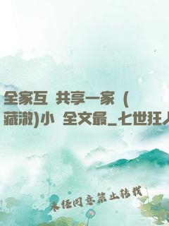 全家互換共享一家親(藏澈)小說全文最