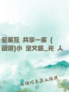 全家互換共享一家親(藏澈)小說全文最