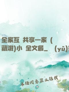 全家互換共享一家親(藏澈)小說全文最