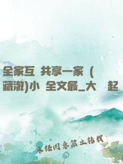 全家互換共享一家親(藏澈)小說全文最