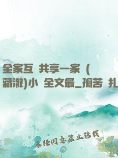 全家互換共享一家親(藏澈)小說全文最