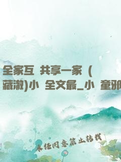 全家互換共享一家親(藏澈)小說全文最
