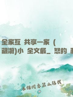 全家互換共享一家親(藏澈)小說全文最