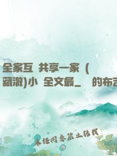 全家互換共享一家親(藏澈)小說全文最