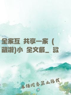 全家互換共享一家親(藏澈)小說全文最