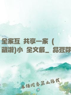 全家互換共享一家親(藏澈)小說全文最