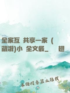 全家互換共享一家親(藏澈)小說全文最
