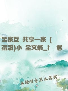 全家互換共享一家親(藏澈)小說全文最