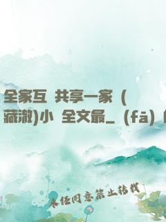 全家互換共享一家親(藏澈)小說全文最