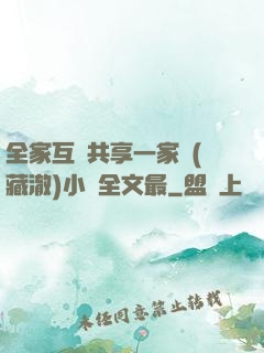 全家互換共享一家親(藏澈)小說全文最