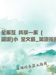 全家互換共享一家親(藏澈)小說全文最