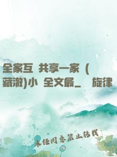 全家互換共享一家親(藏澈)小說全文最
