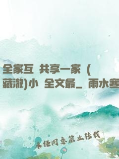 全家互換共享一家親(藏澈)小說全文最