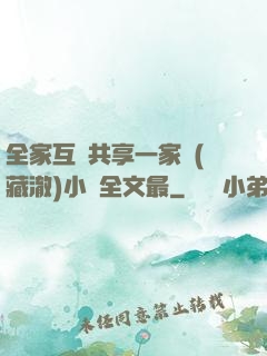 全家互換共享一家親(藏澈)小說全文最