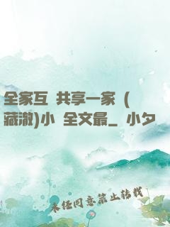 全家互換共享一家親(藏澈)小說全文最