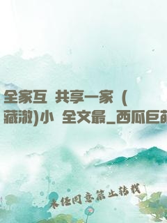 全家互換共享一家親(藏澈)小說全文最