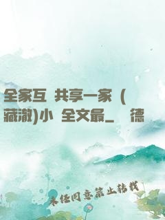 全家互換共享一家親(藏澈)小說全文最