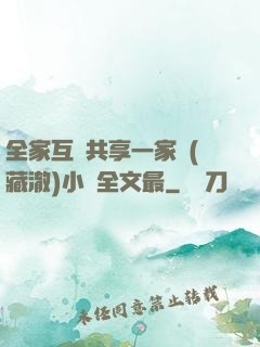 全家互換共享一家親(藏澈)小說全文最