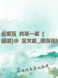 全家互換共享一家親(藏澈)小說全文最