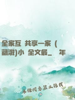 全家互換共享一家親(藏澈)小說全文最