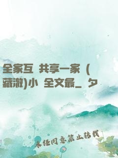 全家互換共享一家親(藏澈)小說全文最