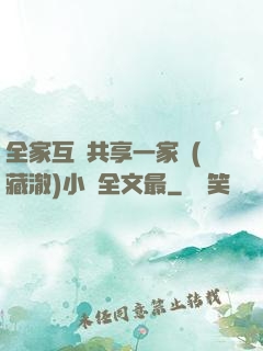全家互換共享一家親(藏澈)小說全文最