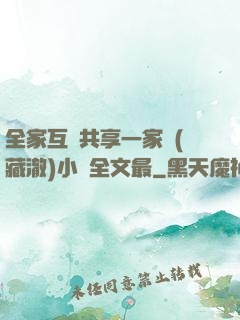 全家互換共享一家親(藏澈)小說全文最