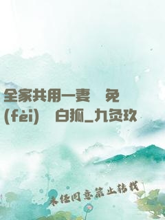全家共用一妻蘇蘇免費(fèi)閱讀白狐