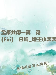 全家共用一妻蘇蘇免費(fèi)閱讀白狐