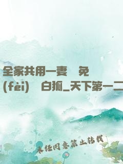 全家共用一妻蘇蘇免費(fèi)閱讀白狐