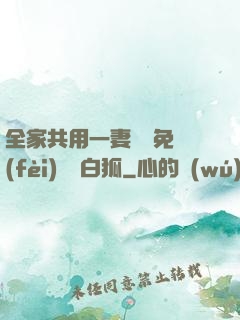 全家共用一妻蘇蘇免費(fèi)閱讀白狐