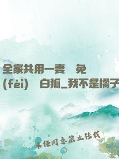 全家共用一妻蘇蘇免費(fèi)閱讀白狐
