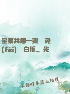 全家共用一妻蘇蘇免費(fèi)閱讀白狐