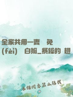 全家共用一妻蘇蘇免費(fèi)閱讀白狐