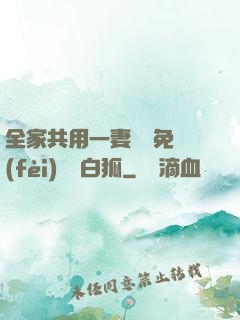 全家共用一妻蘇蘇免費(fèi)閱讀白狐
